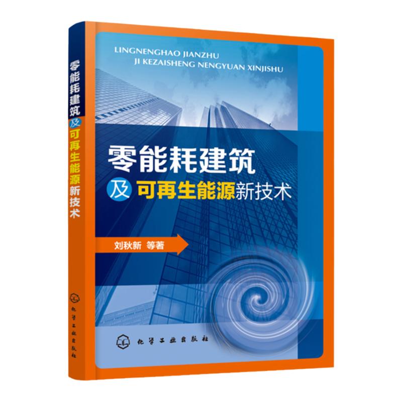 零能耗建筑及可再生能源新技术 刘秋新 建筑节能技术书籍 太阳能辐射供暖技术太阳能吸收制冷技术可再生能源利用 暖通空调技术书籍
