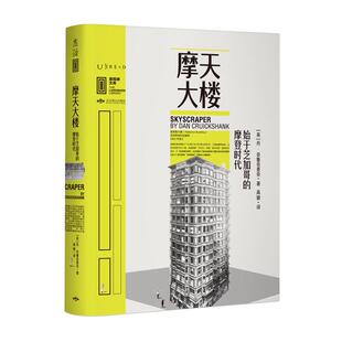 摩天大楼:始于芝加哥的摩登时代 里程碑文库|只有读懂芝加哥和摩天大楼,才能理解城市文明在近二百年的痛苦挣扎 未读出品