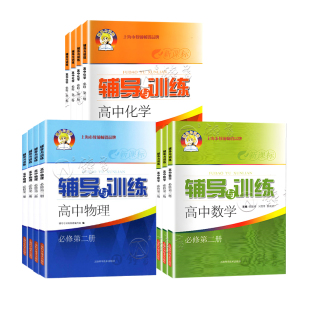 新思路辅导与训练 高中数学必修2物理化学必修123生命科学课本同步课后拓展训练习 新思路辅导训练高一上下册高二必修一必修二