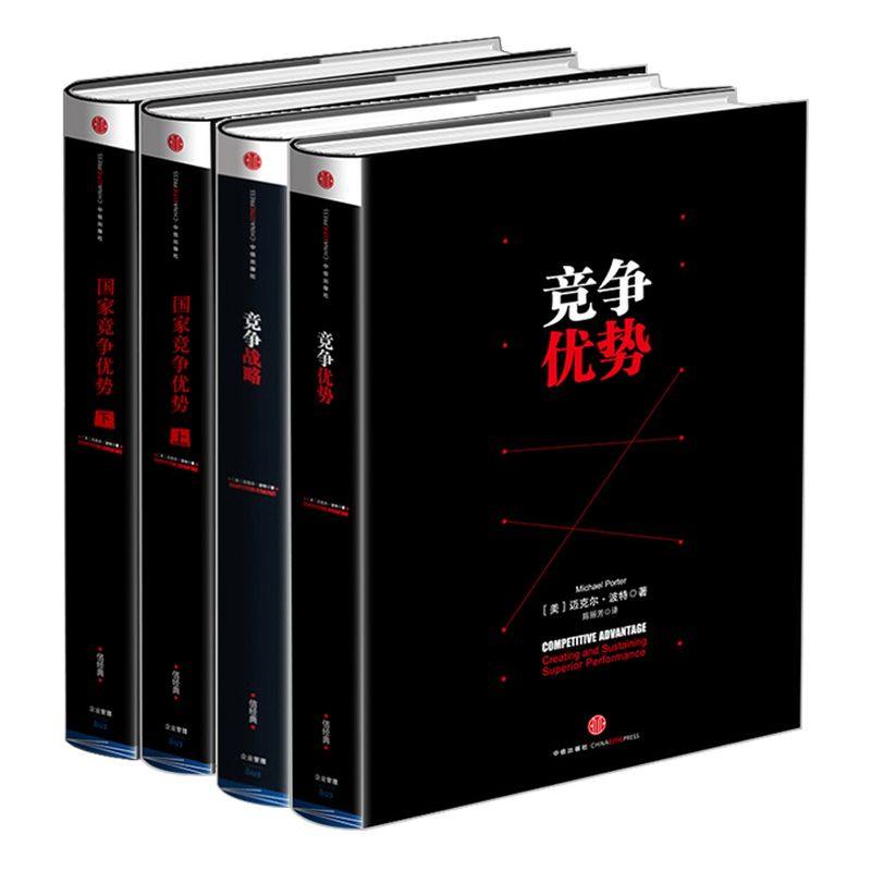 迈克尔波特竞争系列 国家竞争优势上下册+竞争优势+竞争战略(共4册)迈克尔波特 著 经济理论 中信正版