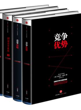迈克尔波特竞争系列 国家竞争优势上下册+竞争优势+竞争战略（共4册）迈克尔波特 著 经济理论 中信正版