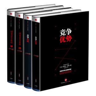 迈克尔波特竞争系列 国家竞争优势上下册+竞争优势+竞争战略（共4册）迈克尔波特 著 经济理论 中信正版