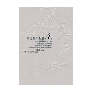 康德著作全集第4卷 李秋零 编 哲学 宗教