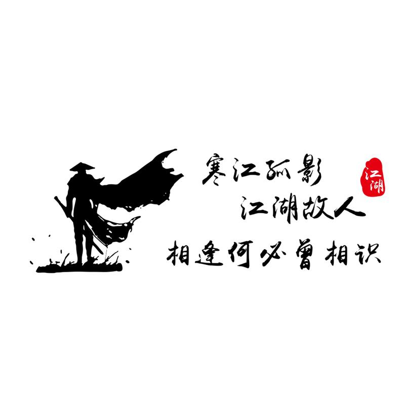 寒江孤影车身贴个性网红抖音车贴汽车装饰贴/反光贴