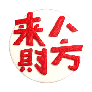 八方来财网红巧克力男士蛋糕烘焙摆件顺风顺水多财多亿简约款插件