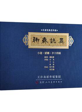 聊斋志异名家经典连环画小谢娇娜