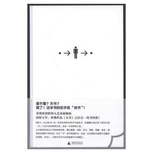 正版图书 地书从点到点徐冰广西师范大学出版社 9787549513697
