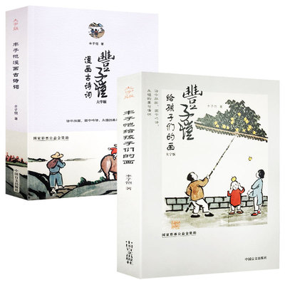 丰子恺漫画古诗文大字版儿童漫画集诗词集护生画集彩色古诗词赏析插图散文小学生丰子恺读本精选散文集经典国学中国文脉文学书籍