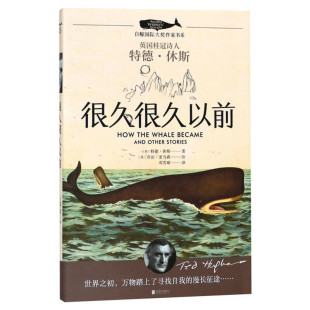 正版 很久很久以前 白鲸国 际大奖作家书系 百班千人十三期 三年级课外阅读书推荐 三四五六年级9-12周岁小学生课外读物 儿童文学