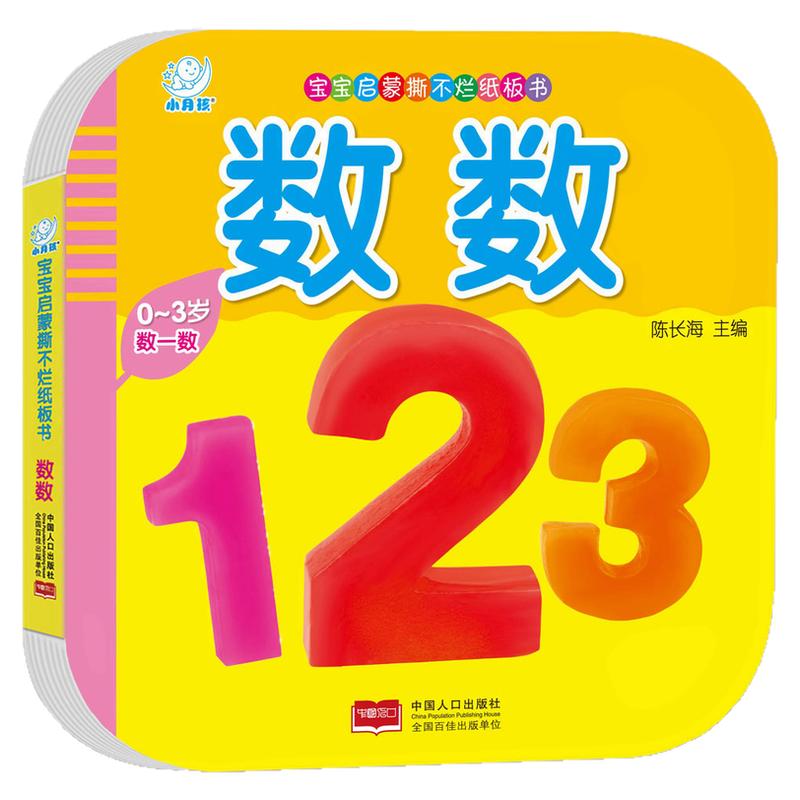 海润阳光宝宝早教撕不烂纸板书数数0-3岁宝宝早教启蒙认知书内容丰富色彩鲜艳吸引宝宝注意力激发练习训练能力认知能力想象力