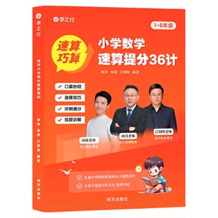 【抖音同款】小学数学速算提分36计 胡涛老师推荐数学解题技巧1-6年级全国通用速算思维巧算速算技巧计算能力培养数学思维举一反三