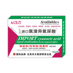 代替进口三氯溴异氰尿酸霜霉灰霉病花叶病毒炭疽病杀菌剂北美农大