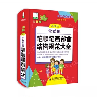小学生全功能笔顺笔画部首结构规范大全 青苹果系列学辅新版部编版 小学语文图解工具书 正版全彩教辅 华东师范大学出版社