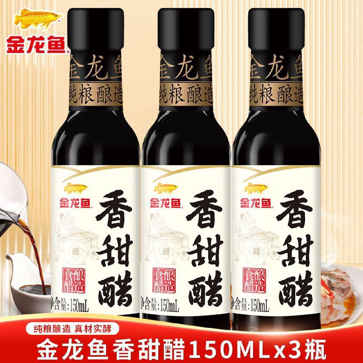 金龙鱼香甜醋150ML*3山西酿造小瓶家用宿舍蘸料调料点蘸纯粮陈醋