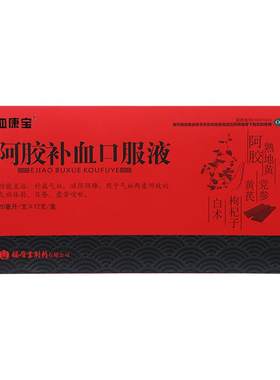 [血康宝]阿胶补血口服液20ml*12支/盒