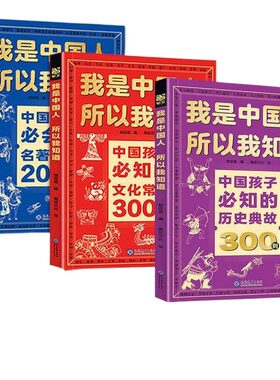 中国孩子必知的300则文化常识