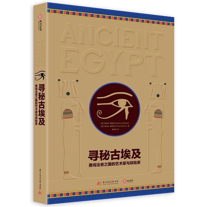 寻秘古埃及 勇闯法老之国的艺术家与探险家 埃及古代史 古埃及考古实录 500张手绘图 超丰富史料文字 科普百科 世界历史文化书籍