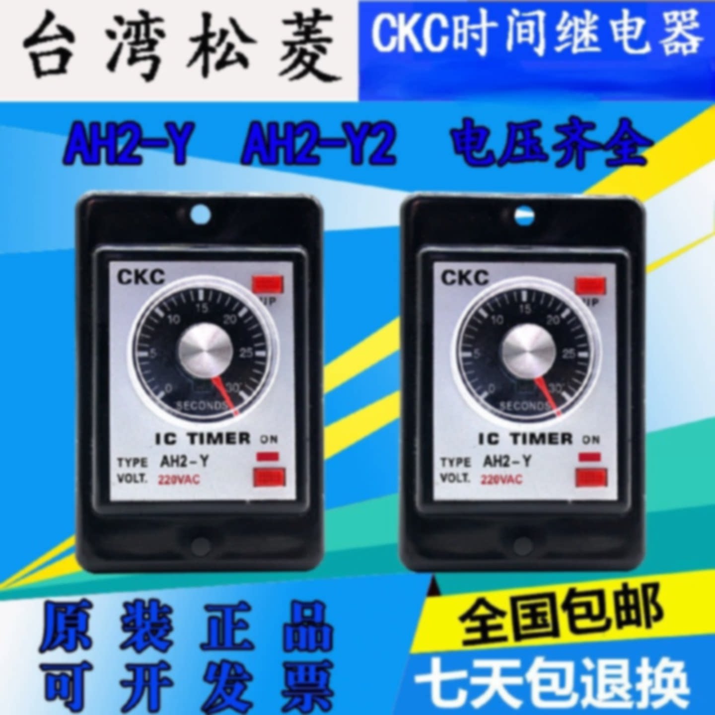 台湾松菱时间继电器AH2-Y/AH2-Y2型号电压时间齐全CKC继电器