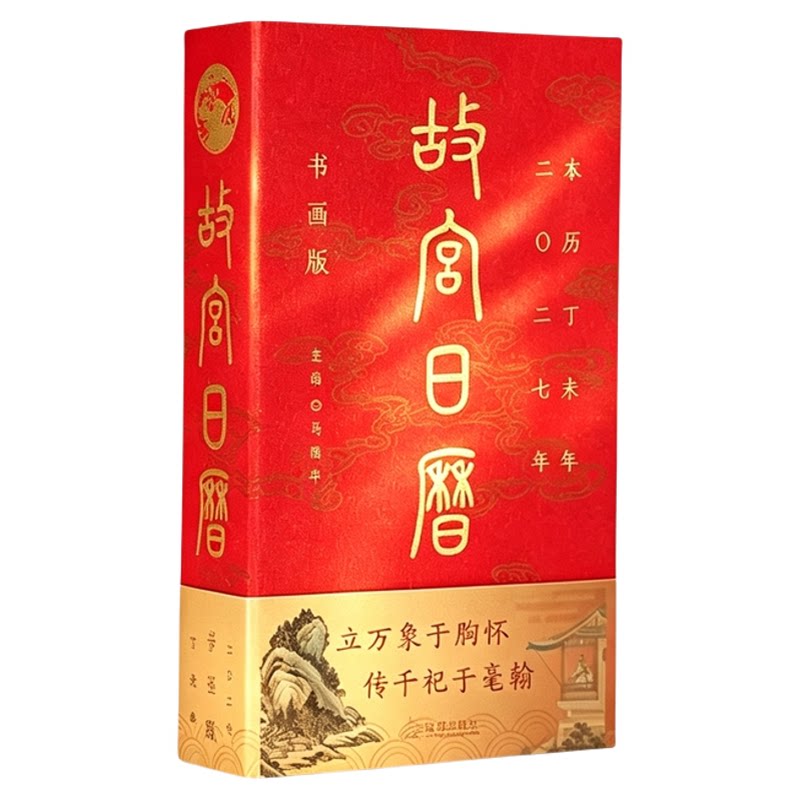 官方盖章版！故宫日历2027年羊年