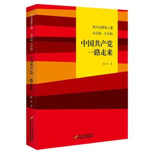伟大也要有人懂:小目标 大目标 中国共产党一路走来儿童文学陈晋 著9787514843057安徽新华书店中国少年