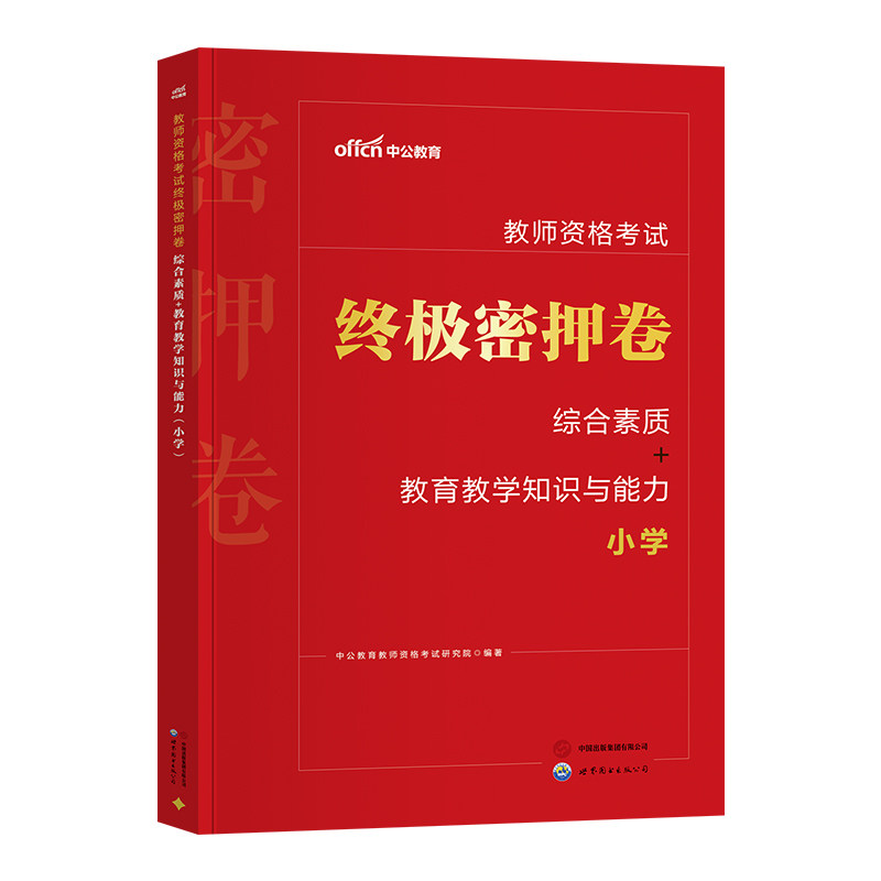 2026上教师资格教材小学密押卷