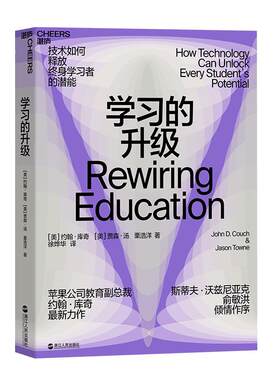 【湛庐旗舰店】学习的升级 技术赋能教育 未来教育 如何高效学习 俞敏洪苹果副总裁推荐书籍 终身学习 学习机器人网络教育书籍