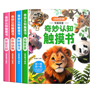 【抖音同款】宝宝的奇妙认知触摸书婴幼儿绘本0到3岁触摸训练动物启蒙认知益智早教书翻翻书撕不烂婴儿玩具触觉专注力玩具游戏书