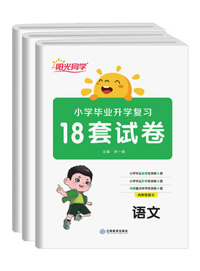 2025版小学毕业升学复习18套试卷