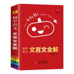 小红书口袋书初中必背文言文全解全析手册人教版文言文诵读小册子全注全译全解一本通初一初二初三上下册中考七八九年级小本便携本
