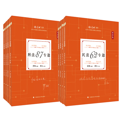 厚大法考理论卷全套8本