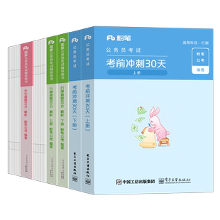 粉笔公考2026年公务员考前冲刺30天省考联考2027国考行测申论考试教材真题套卷模拟刷题27考公资料广东省安徽湖南湖北陕西贵州江西