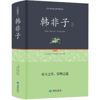 韩非子书籍正版全集集解全书完整版无删减 文白对照原文+译文国学经典谋略解读  古典名著百部藏书寓言故事韩非子校注周勋初