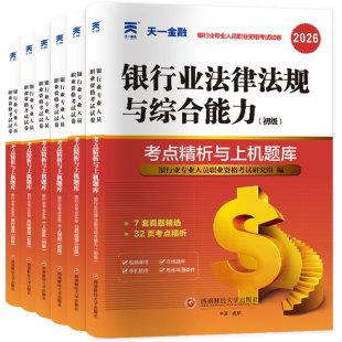 天一金融2026年银行从业资格证考试教材配套试卷银行业法律法规与综合能力个人理财贷款管理风险管理公司信贷题库银从初级资格用书