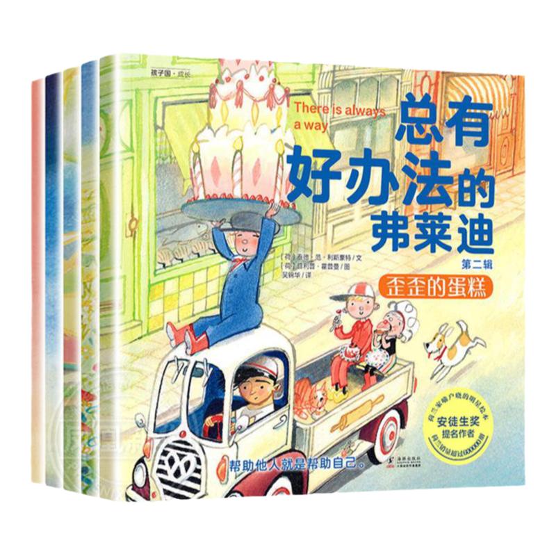 总有好办法的弗莱迪第二辑全套5册儿童获奖绘本 3–6岁幼儿园书籍 孩子学会如何面对困难 阅读宝宝睡前故事亲子图画读物 新华正版
