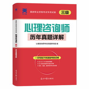 心理学咨询师考试历年真题库试卷2025年心理教材二级三级基础知识习题练习题书籍初级高级中科院国家职业资格证培训教程心里人社部