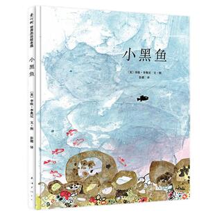 小黑鱼精装爱心树绘本0-6周岁儿童早教启蒙童话故事读物新华书店