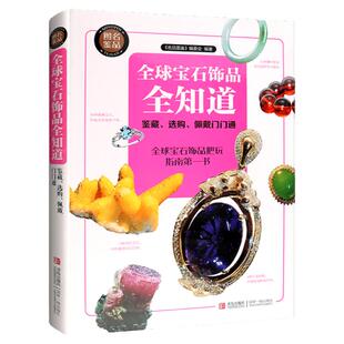 《全球宝石饰品全知道》鉴藏 选购 佩戴门门通 宝石饰品把玩指南 玉石 水晶 翡翠书籍专业知识 珠宝书籍专业知识大全 宝石鉴定书