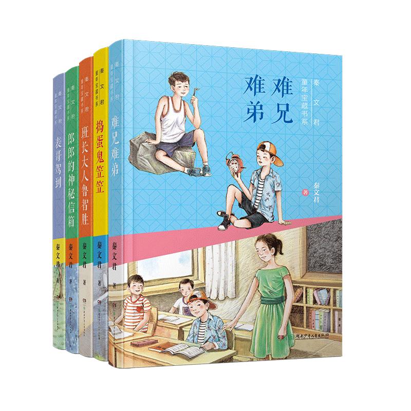 男孩的成长书（共5册） 含秦文君《难兄难弟》、《表哥驾到》、《班长大人鲁智胜》、《捣蛋鬼笠笠》、《捣蛋鬼笠笠》