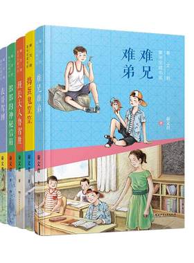 男孩的成长书（共5册） 含秦文君《难兄难弟》、《表哥驾到》、《班长大人鲁智胜》、《捣蛋鬼笠笠》、《捣蛋鬼笠笠》