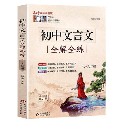 2025新版初中文言文完全解读一本通全解全练七八九年级译注及赏析完整版中考语文专项训练必刷题教辅资料书练习知识正版