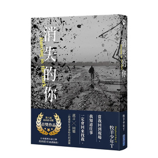 【预售】消失的你【第八届岛田庄司奖首奖作品】 台版原版中文繁体小说 牧羊少年T 城邦-尖端出版