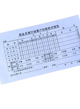 现金及银行结算户存款收付报告单
