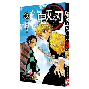 鬼灭之刃 3 鼓舞自己吧 (日)吾峠呼世晴 著 张旭 译 漫画书籍文学 新华书店正版图书籍 浙江人民美术出版社