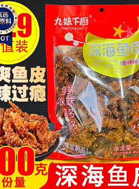 九妹下厨甜辣香辣味深海鱼皮鳕鱼片零食海鲜即食袋装香酥小吃500g