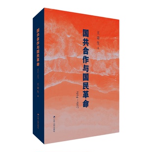 国共合作与国民革命:1924-1927