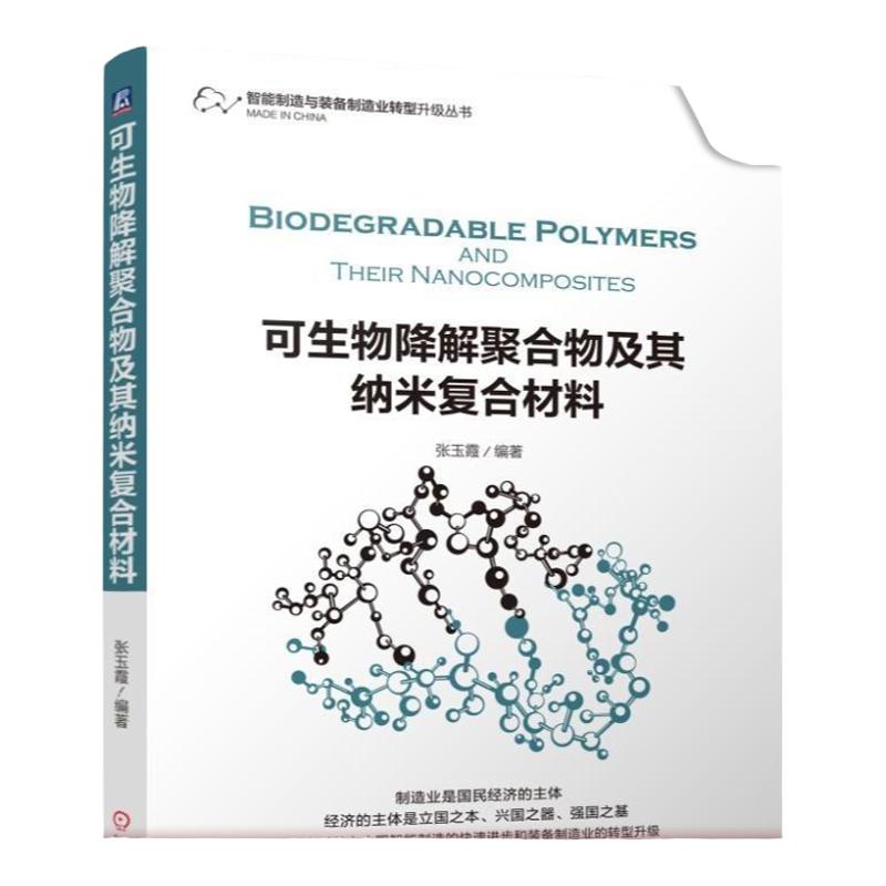 官网正版可生物降解聚合物及其纳米复合材料 张玉霞机械工业出版社