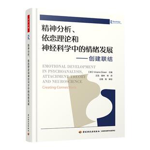 万千心理-精神分析、依恋理论和神经科学中的情绪发展：创建联结心理咨询与治疗薇薇安格林王觅马辛推荐 （美）薇薇