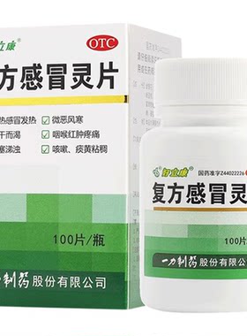好立康  一力复方感冒灵片 0.23g*100片风热感冒发热咽喉红肿疼痛