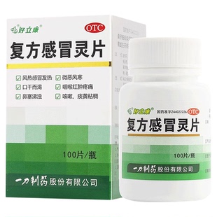 好立康 一力复方感冒灵片 0.23g*100片风热感冒发热咽喉红肿疼痛