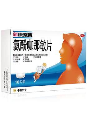 【自营】[新康泰克]氨酚咖那敏片2mg32.5mg500mg*20片/盒